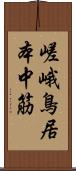 嵯峨鳥居本中筋 Scroll