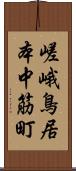 嵯峨鳥居本中筋町 Scroll