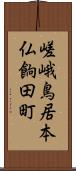 嵯峨鳥居本仏餉田町 Scroll