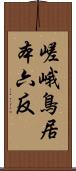 嵯峨鳥居本六反 Scroll