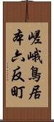 嵯峨鳥居本六反町 Scroll