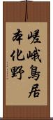 嵯峨鳥居本化野 Scroll