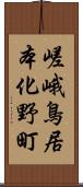 嵯峨鳥居本化野町 Scroll