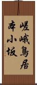 嵯峨鳥居本小坂 Scroll