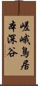 嵯峨鳥居本深谷 Scroll