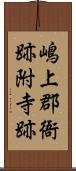 嶋上郡衙跡附寺跡 Scroll