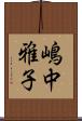 嶋中雅子 Scroll