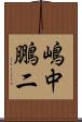 嶋中鵬二 Scroll