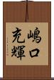 嶋口充輝 Scroll
