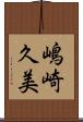 嶋崎久美 Scroll