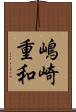 嶋崎重和 Scroll