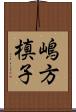 嶋方槙子 Scroll