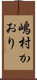 嶋村かおり Scroll
