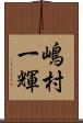 嶋村一輝 Scroll