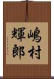 嶋村輝郎 Scroll