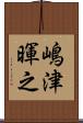 嶋津暉之 Scroll