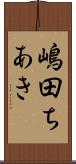 嶋田ちあき Scroll