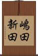 嶋田新田 Scroll