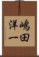 嶋田洋一 Scroll