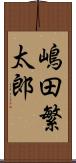 嶋田繁太郎 Scroll
