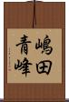 嶋田青峰 Scroll
