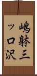 嶋躰三ッ口沢 Scroll