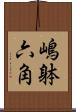 嶋躰六角 Scroll