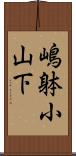 嶋躰小山下 Scroll