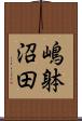 嶋躰沼田 Scroll