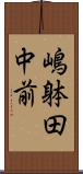 嶋躰田中前 Scroll