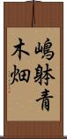 嶋躰青木畑 Scroll