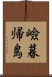 嶮暮帰島 Scroll