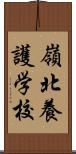 嶺北養護学校 Scroll