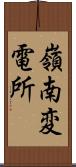 嶺南変電所 Scroll