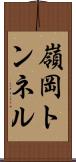 嶺岡トンネル Scroll