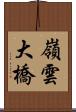 嶺雲大橋 Scroll