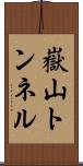 嶽山トンネル Scroll