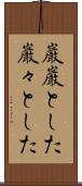 巌巌とした Scroll