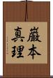 巌本真理 Scroll