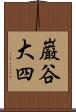 巌谷大四 Scroll