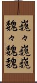 巍々 Scroll