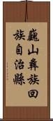 巍山彝族回族自治縣 Scroll