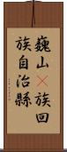 巍山彞族回族自治縣 Scroll