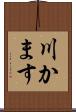 川かます Scroll