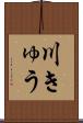 川きゅう Scroll