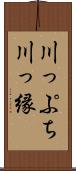 川っぷち Scroll