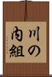 川の内組 Scroll