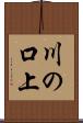 川の口上 Scroll