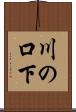 川の口下 Scroll