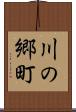 川の郷町 Scroll